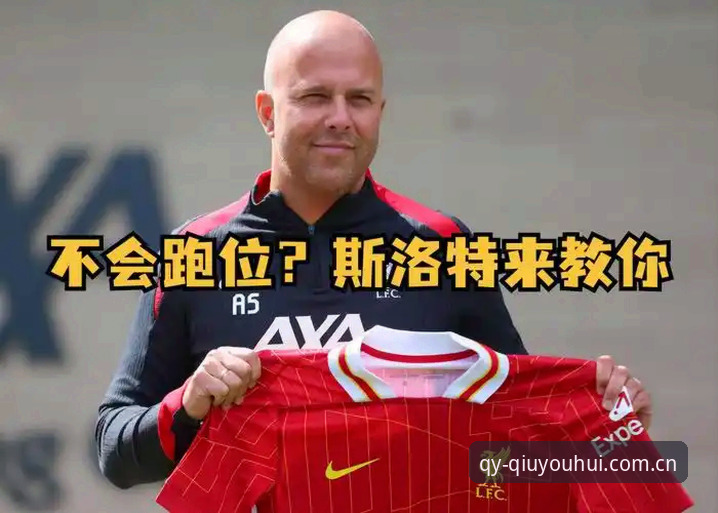 英超帅位传闻研判操作教程：从球友会体育赛事资讯读懂斯洛特留任逻辑